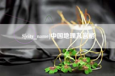 丹东中国地理九宫格
