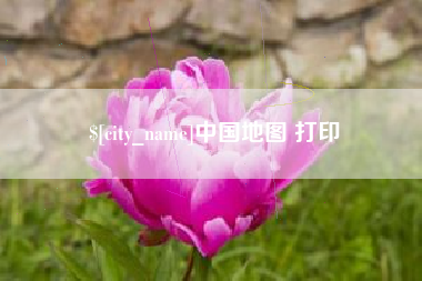 丹东中国地图 打印