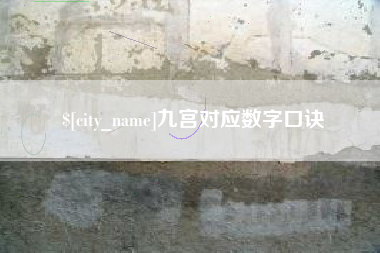 丹东九宫对应数字口诀