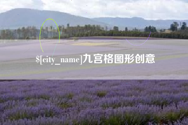 丹东九宫格图形创意