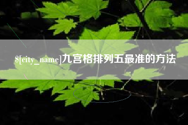 丹东九宫格排列五最准的方法
