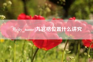 丹东九宫格位置什么讲究