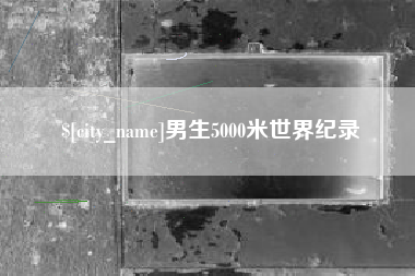 丹东男生5000米世界纪录