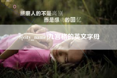 丹东九宫格的英文字母