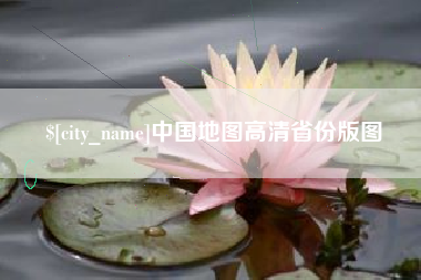 丹东中国地图高清省份版图