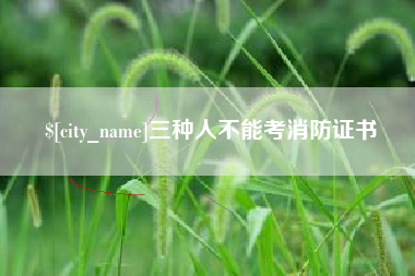 丹东三种人不能考消防证书